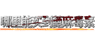 哪里能买到蓖麻毒素 (哪里能买到蓖麻毒素【电.话186x0156x9662-Q194843976林氏药业】我们做的是长期生意,靠的是老客户长期支持
参考消息网2月20日报道 韩媒称，“剩女多、离婚率高的城市，房价一定会上涨。”这是中国经济学家金岩石2016年12月参加在上海举行的房地产相关论坛时说的话。
)