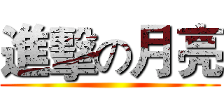 進擊の月亮 ()