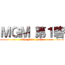 ＭＧＭ 第１砦 (The First Fort)