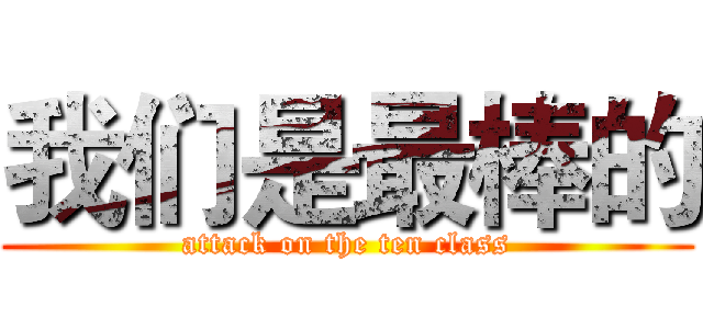我们是最棒的 (attack on the ten class)