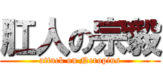 肛人の宗毅 (attack on Neropius)