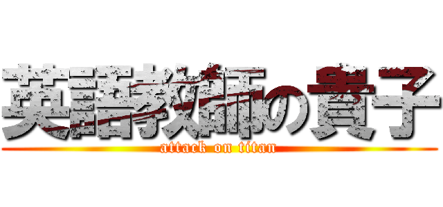 英語教師の貴子 (attack on titan)