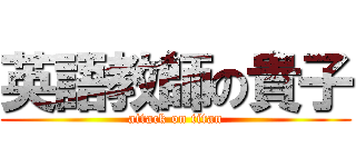 英語教師の貴子 (attack on titan)