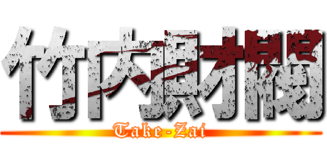 竹内財閥 (Take-Zai)