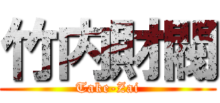 竹内財閥 (Take-Zai)