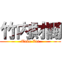 竹内財閥 (Take-Zai)