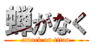 蝉がなく (attack on titan)
