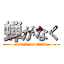 蝉がなく (attack on titan)