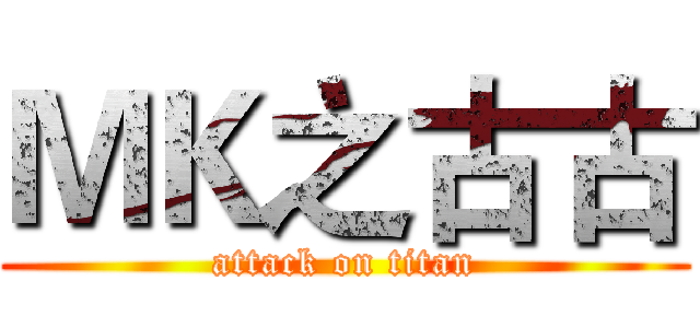 ＭＫ之古古 (attack on titan)
