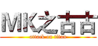 ＭＫ之古古 (attack on titan)