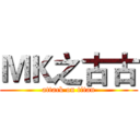 ＭＫ之古古 (attack on titan)
