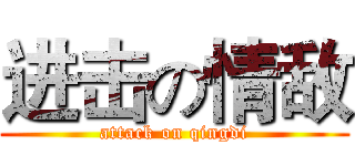 进击の情敌 (attack on qingdi)