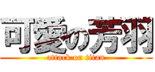 可愛の芳羽 (attack on titan)