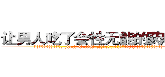 让男人吃了会性无能的药哪有卖 (让男人吃了会性无能的药哪有卖【电.话186x0156x9662-Q194843976林氏药业】我们做的是长期生意,靠的是老客户长期支持
参考消息网2月20日报道 韩媒称，“剩女多、离婚率高的城市，房价一定会上涨。”这是中国经济学家金岩石2016年12月参加在上海举行的房地产相关论坛时说的话。
)