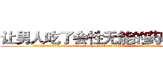 让男人吃了会性无能的药哪有卖 (让男人吃了会性无能的药哪有卖【电.话186x0156x9662-Q194843976林氏药业】我们做的是长期生意,靠的是老客户长期支持
参考消息网2月20日报道 韩媒称，“剩女多、离婚率高的城市，房价一定会上涨。”这是中国经济学家金岩石2016年12月参加在上海举行的房地产相关论坛时说的话。
)
