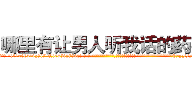 哪里有让男人听我话的药买 (哪里有让男人听我话的药买【电-话151x68344x817-Q1065427042元-吉-药-业】我们做的是长期生意,靠的是老客户长期支持 哪里有让男人听我话的药买在发表了一篇http://sngk.net/lJIQj6

参考消息网我们做的是长期生意,靠的是老客户长期支持也许我们早该意识到，就连鲍勃·霍斯金斯（金球奖戏剧类电影男主角 
)