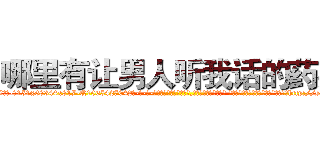 哪里有让男人听我话的药买 (哪里有让男人听我话的药买【电-话151x68344x817-Q1065427042元-吉-药-业】我们做的是长期生意,靠的是老客户长期支持 哪里有让男人听我话的药买在发表了一篇http://sngk.net/lJIQj6

参考消息网我们做的是长期生意,靠的是老客户长期支持也许我们早该意识到，就连鲍勃·霍斯金斯（金球奖戏剧类电影男主角 
)