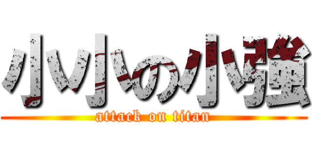 小小の小強 (attack on titan)