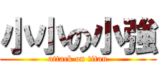 小小の小強 (attack on titan)
