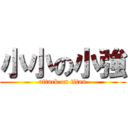 小小の小強 (attack on titan)