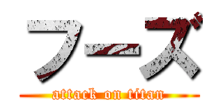 フーズ (attack on titan)