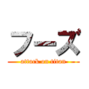 フーズ (attack on titan)