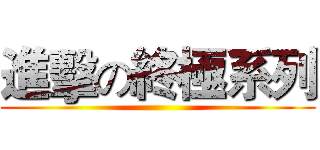 進擊の終極系列 ()