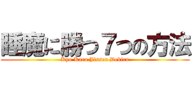 睡魔に勝つ７つの方法 (Kyo Kara Jissen Dekiru)