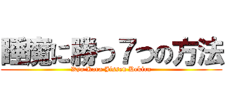 睡魔に勝つ７つの方法 (Kyo Kara Jissen Dekiru)