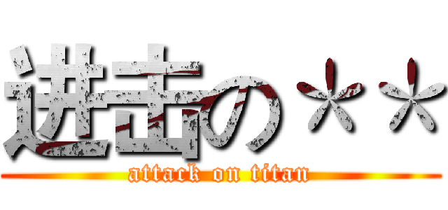 进击の＊＊ (attack on titan)