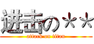 进击の＊＊ (attack on titan)