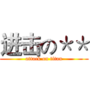 进击の＊＊ (attack on titan)