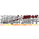 進擊的瘋祥 (Show)