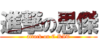 進撃の思傑 (attack on C KIT)