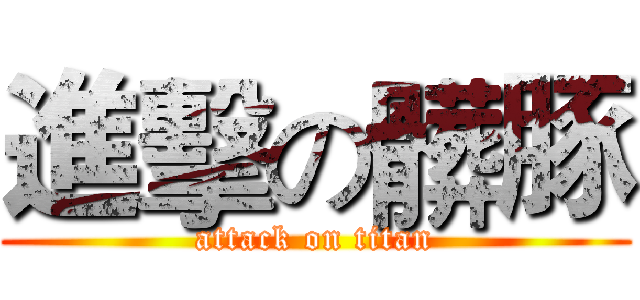 進擊の髒豚 (attack on titan)