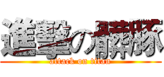 進擊の髒豚 (attack on titan)
