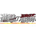 進擊の髒豚 (attack on titan)