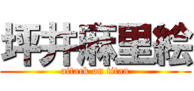 坪井麻里絵 (attack on titan)