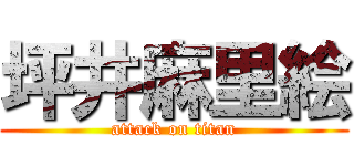 坪井麻里絵 (attack on titan)