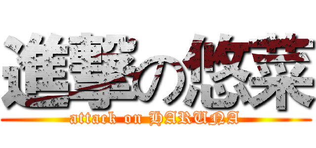 進撃の悠菜 (attack on HARUNA)