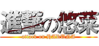 進撃の悠菜 (attack on HARUNA)