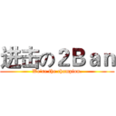 进击の２Ｂａｎ (We're the champion.)