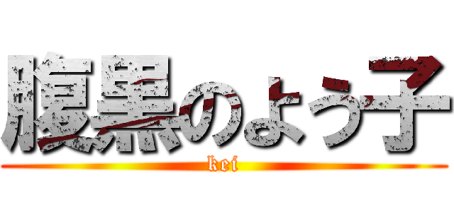 腹黒のよう子 (kei)