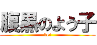 腹黒のよう子 (kei)