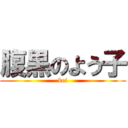 腹黒のよう子 (kei)