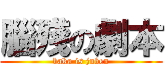 腦殘の劇本 (baka is juben)