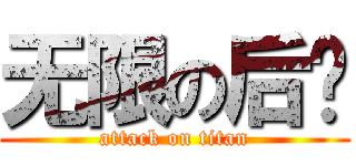 无限の后宫 (attack on titan)