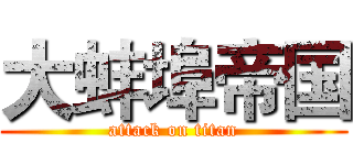 大蚌埠帝国 (attack on titan)