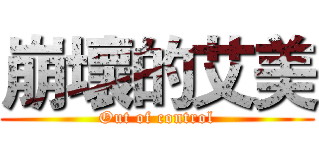 崩壞的艾美 (Out of control)