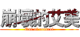 崩壞的艾美 (Out of control)